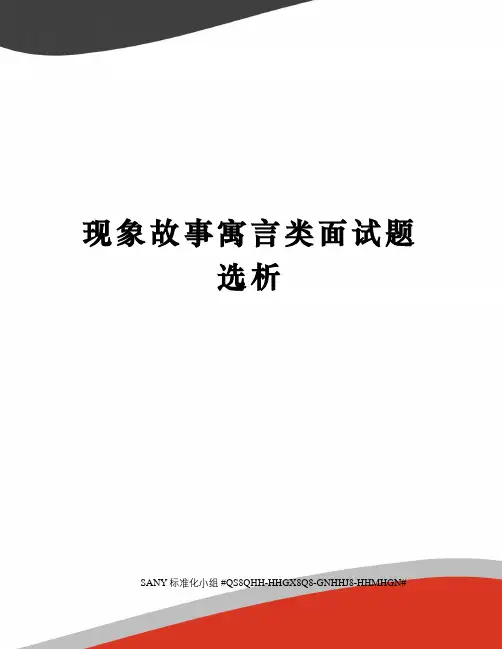 现象故事寓言类面试题选析