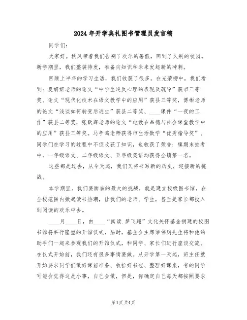 2024年开学典礼图书管理员发言稿（二篇）