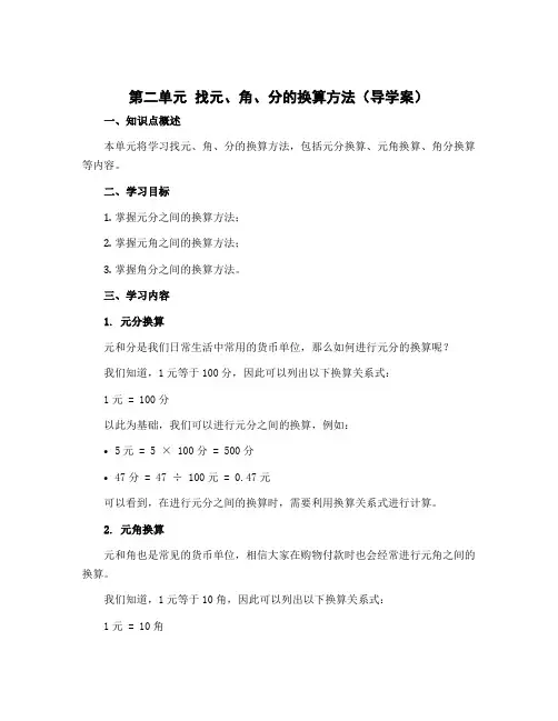 第二单元 找元、角、分的换算方法 (导学案)-2022-2023学年数学二年级上册
