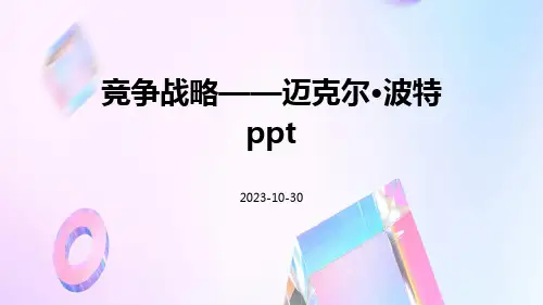 竞争战略——迈克尔·波特ppt