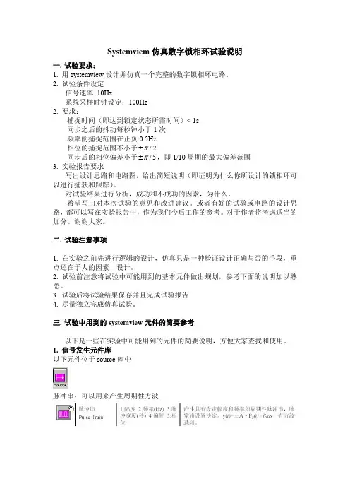 Systemviem仿真数字锁相环试验说明 一 试验要求： 1 用systemview