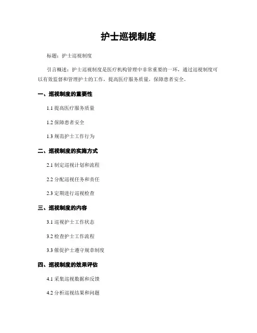 护士巡视制度