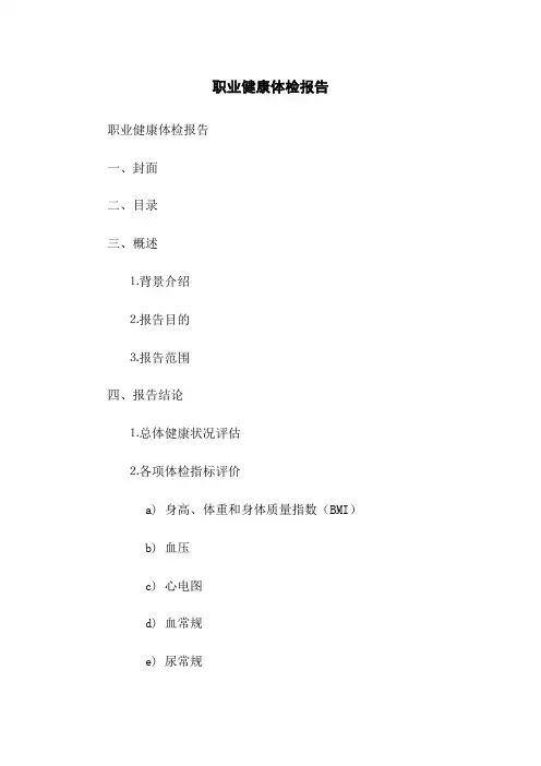 职业健康体检报告