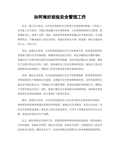 如何做好班组安全管理工作