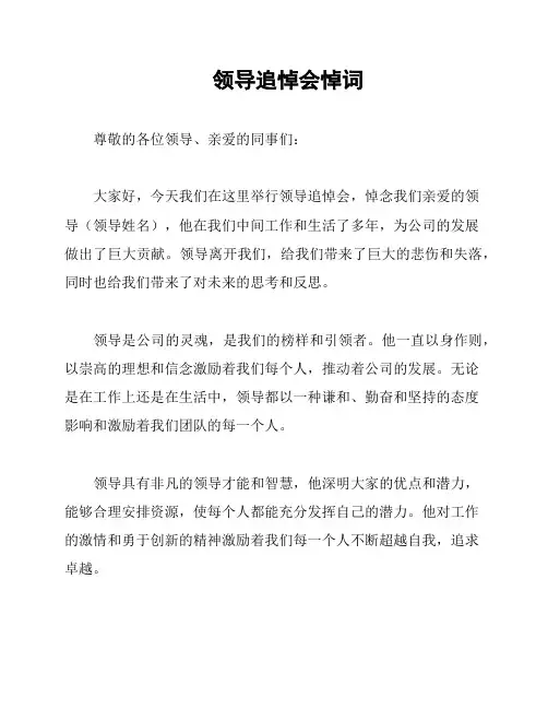 领导追悼会悼词