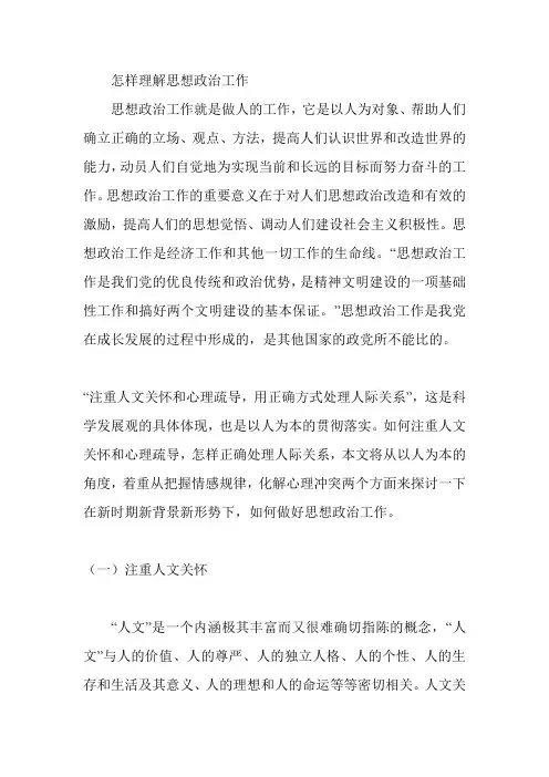 怎样理解思想政治工作
