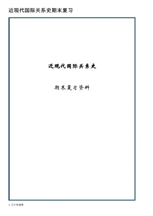 近现代国际关系史期末复习
