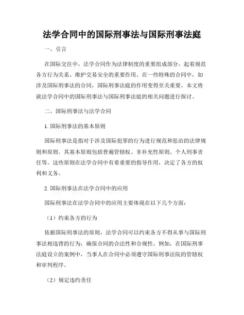 法学合同中的国际刑事法与国际刑事法庭