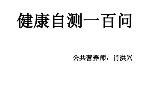 健康自测一百问