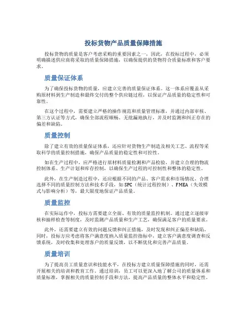 投标货物产品质量保障措施