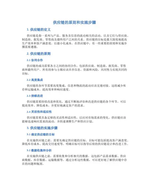 供应链的原则和实施步骤