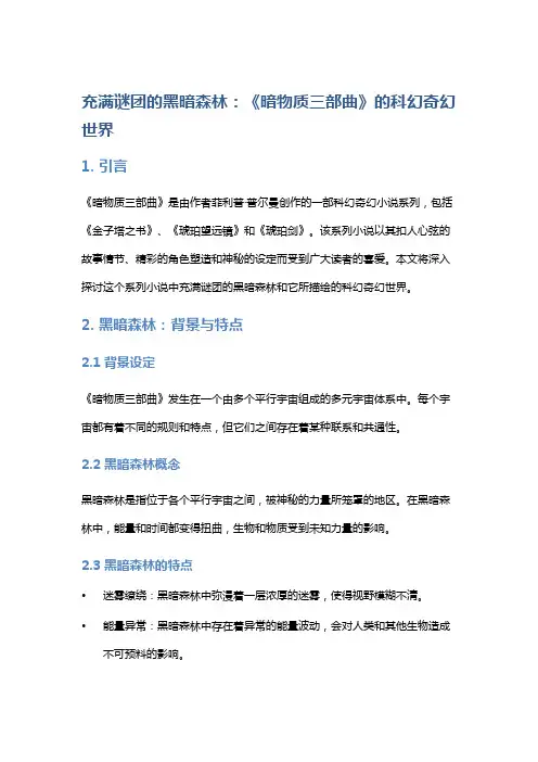 充满谜团的黑暗森林：《暗物质三部曲》的科幻奇幻世界