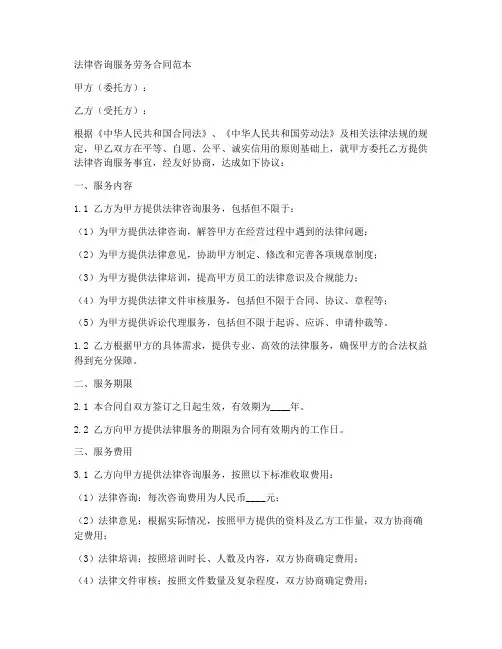 法律咨询服务劳务合同范本