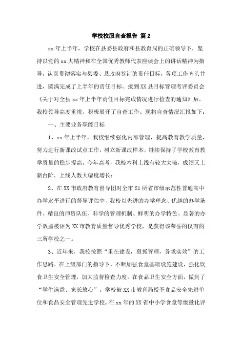 学校校服自查报告