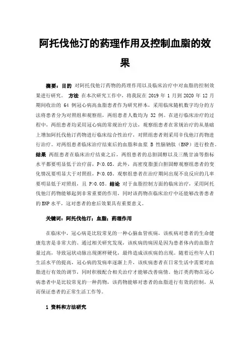 阿托伐他汀的药理作用及控制血脂的效果
