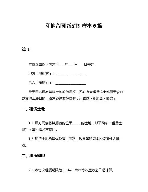 租地合同协议书 样本6篇