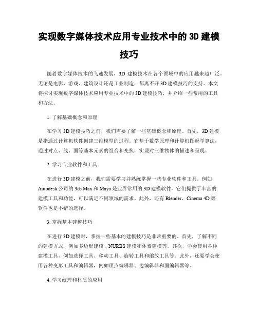 实现数字媒体技术应用专业技术中的3D建模技巧