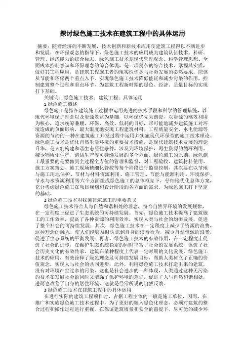探讨绿色施工技术在建筑工程中的具体运用