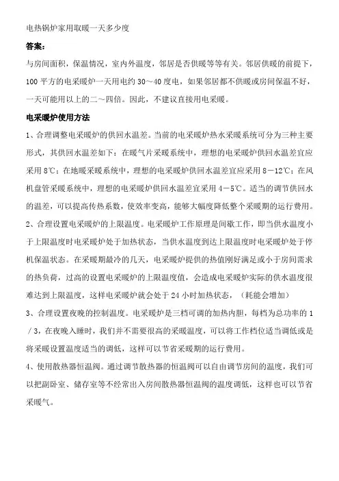 电热锅炉家用取暖一天多少度
