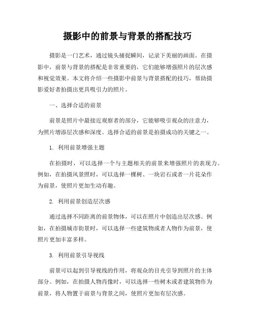 摄影中的前景与背景的搭配技巧