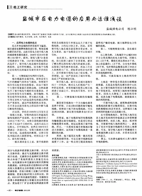 盐城市区电力电缆的应用与运维浅谈