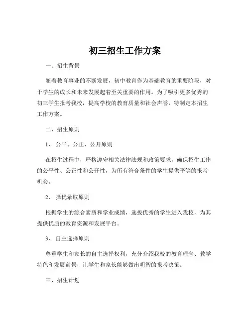 初三招生工作方案