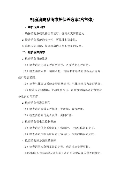 机房消防系统维护保养方案(含气体)