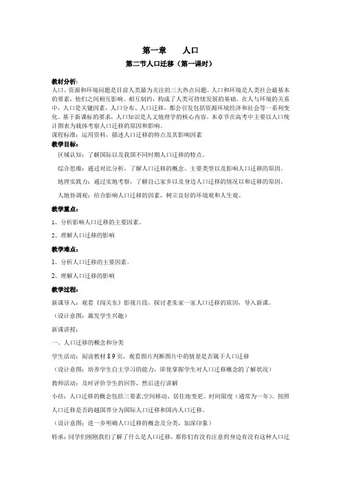 第一章第二节人口迁移(第一课时)教学设计