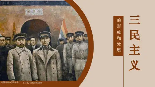 三民主义的形成和发展