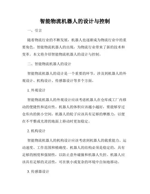 智能物流机器人的设计与控制