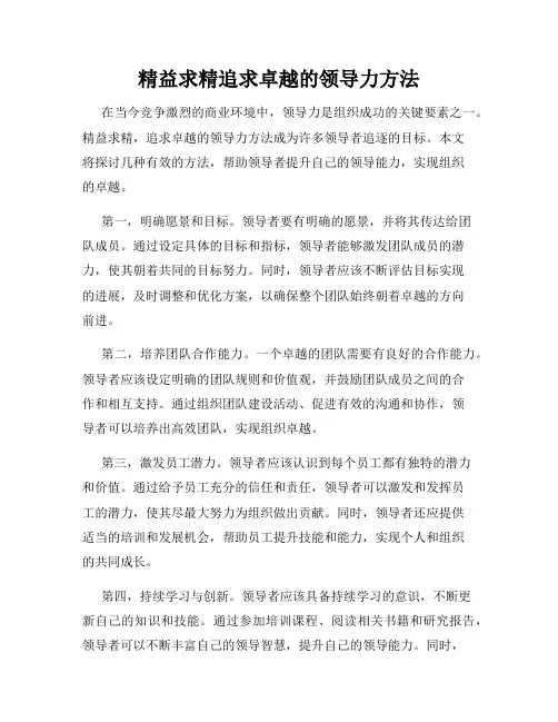 精益求精追求卓越的领导力方法