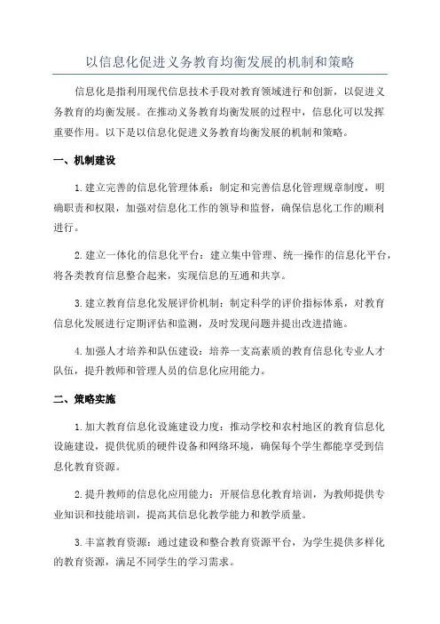以信息化促进义务教育均衡发展的机制和策略