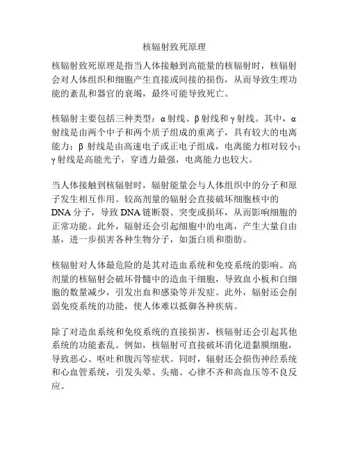 核辐射致死原理