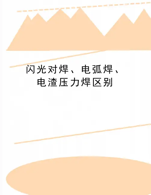 最新闪光对焊、电弧焊、电渣压力焊区别