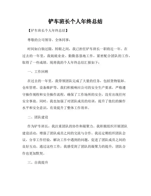 铲车班长个人年终总结