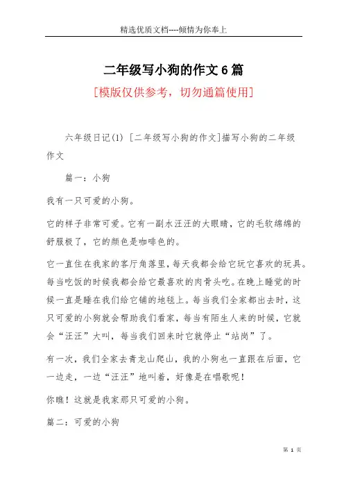 二年级写小狗的作文6篇(共38页)