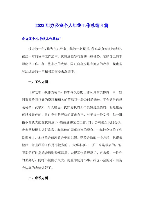 2023年办公室个人年终工作总结4篇