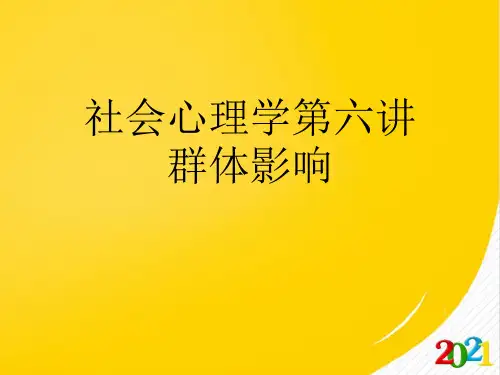 社会心理学第六讲群体影响2021优选