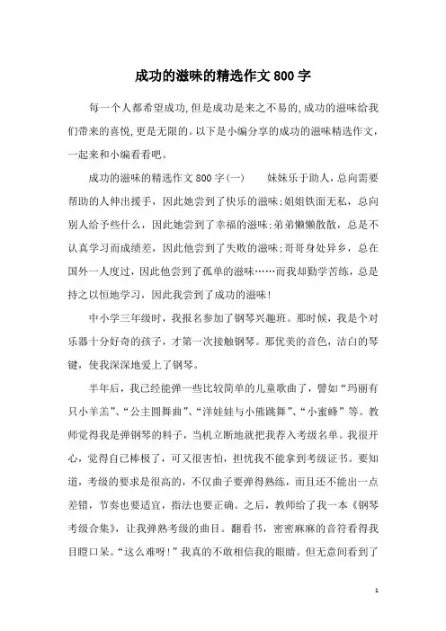 成功的滋味的精选作文800字