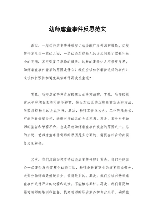 幼师虐童事件反思范文