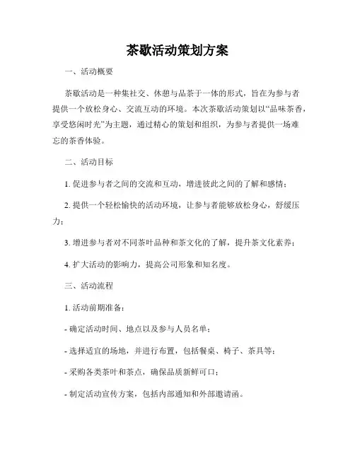 茶歇活动策划方案