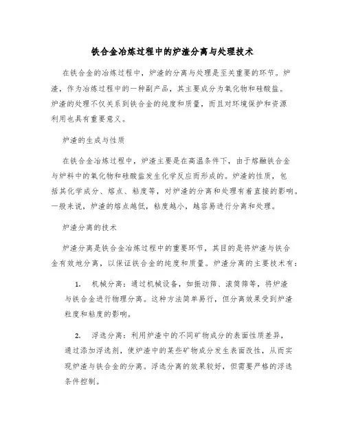 铁合金冶炼过程中的炉渣分离与处理技术