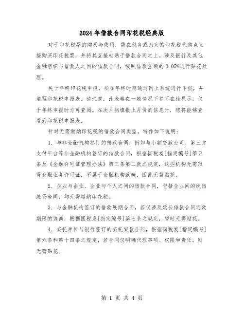 2024年借款合同印花税经典版（三篇）