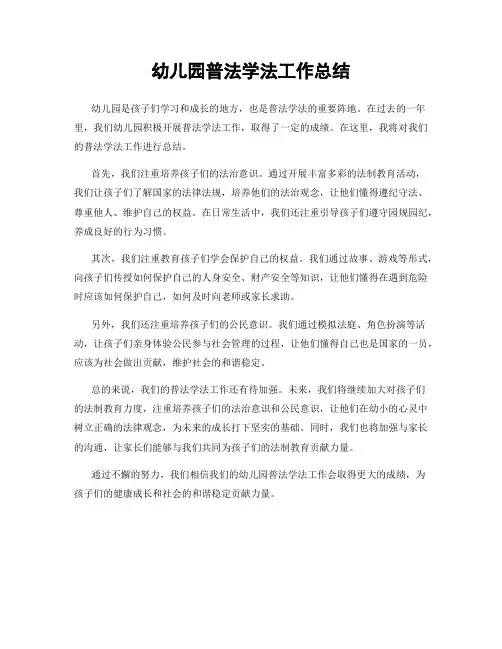 幼儿园普法学法工作总结