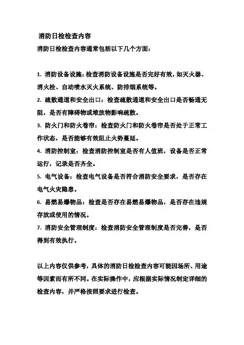 消防日检检查内容