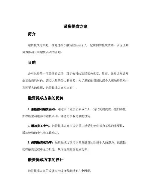 融资提成方案