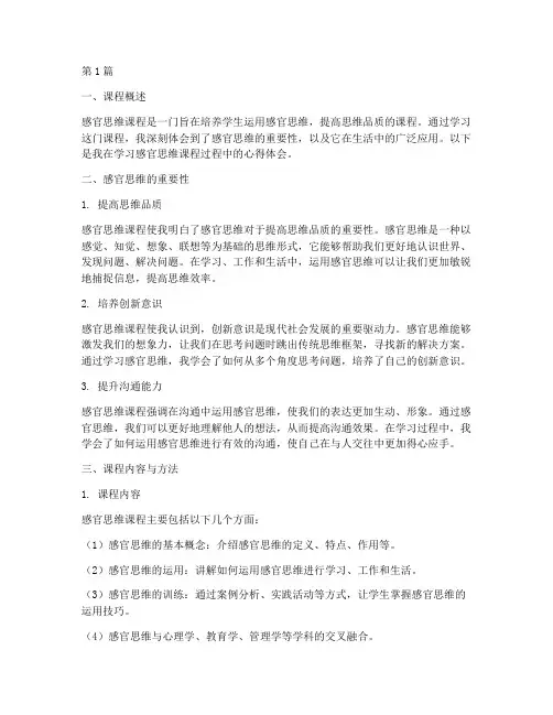 感官思维课程心得体会范文(2篇)