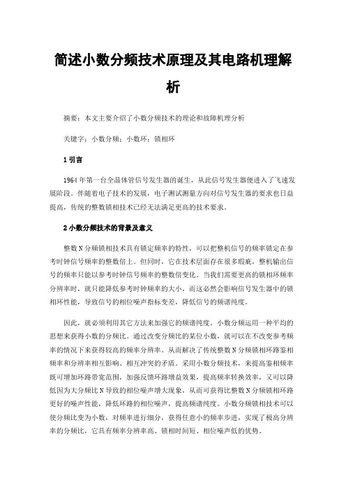 简述小数分频技术原理及其电路机理解析
