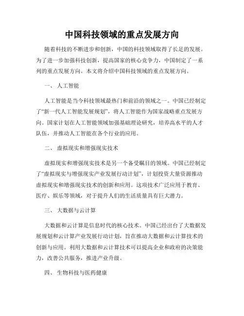 中国科技领域的重点发展方向