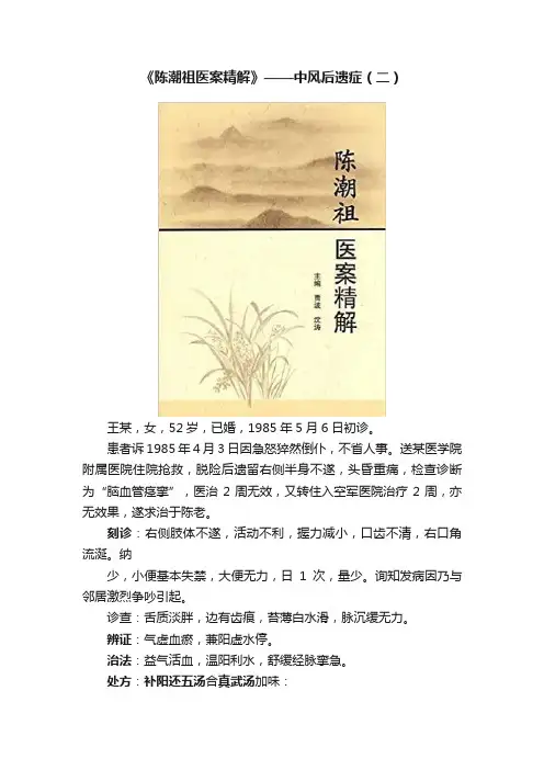 《陈潮祖医案精解》——中风后遗症（二）